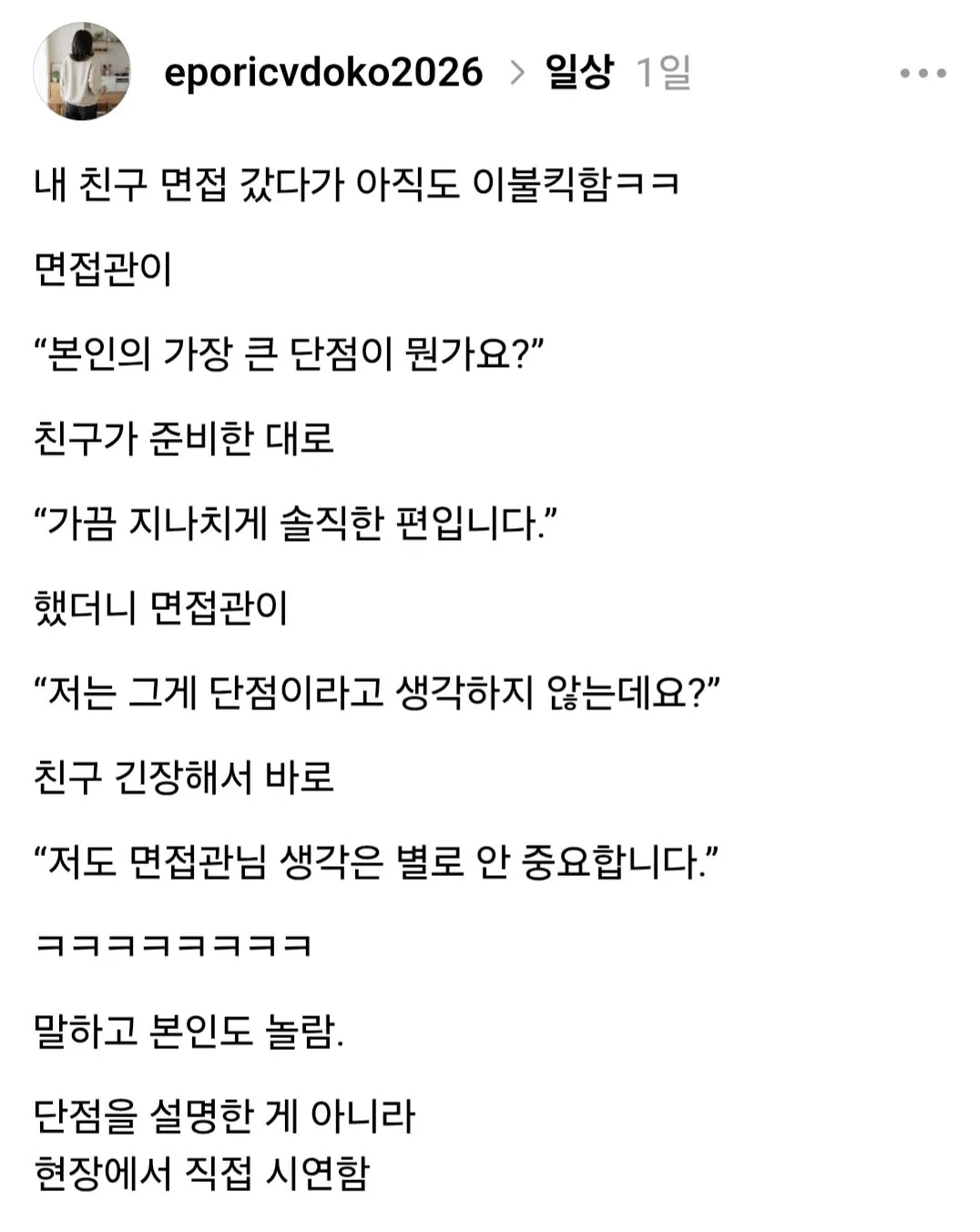 본인단점을 면접중에 시연한 구직자