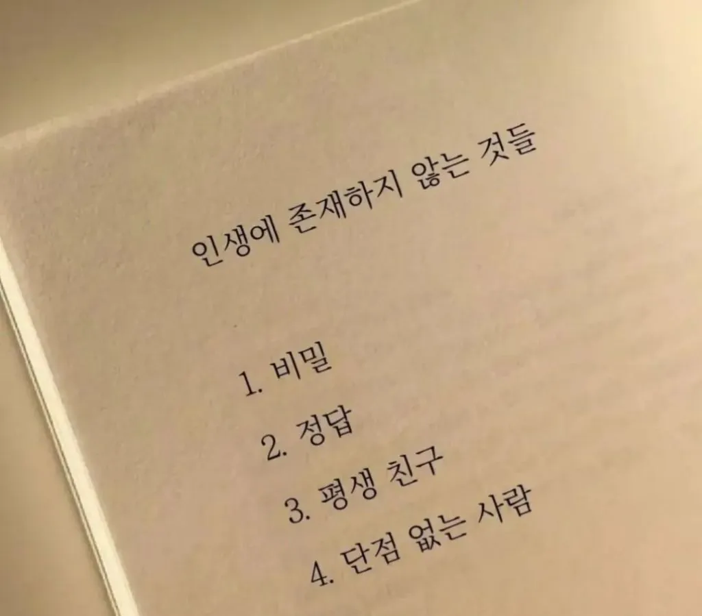 절대 인생에 존재하지 않는 것들