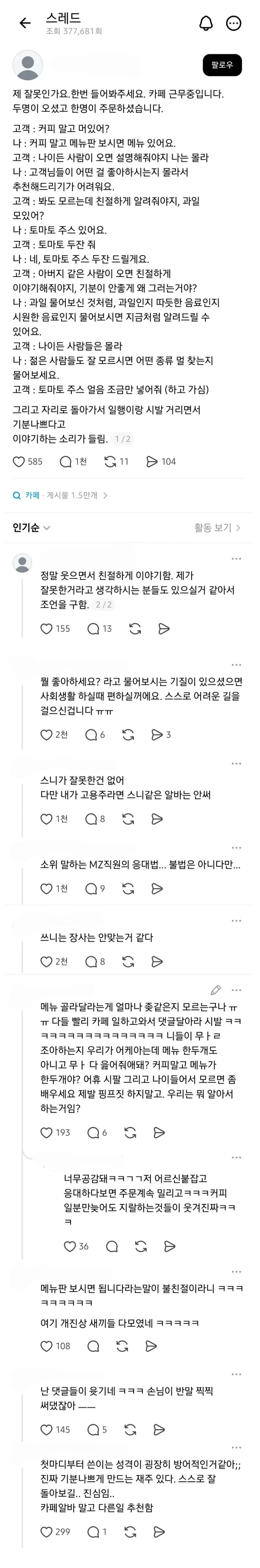 스레드에서 논란중인 카페 알바의 손님 응대