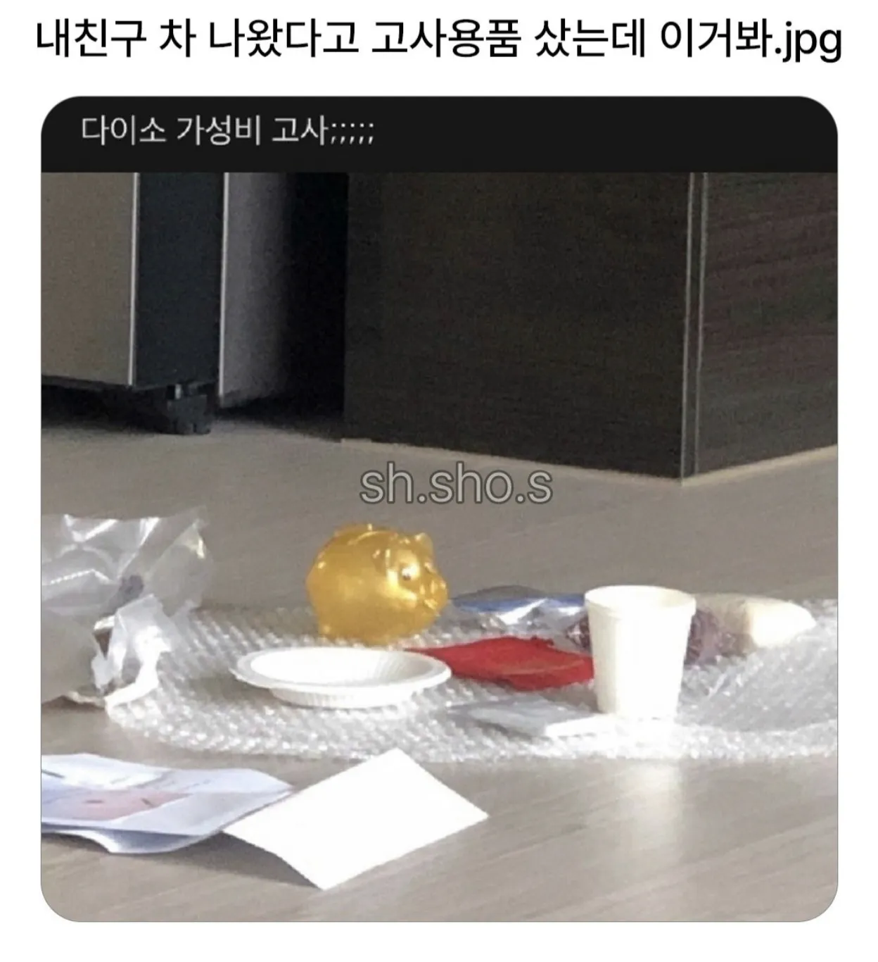 내친구 차 나왔다고 고사용품샀는데 이거봐.jpg