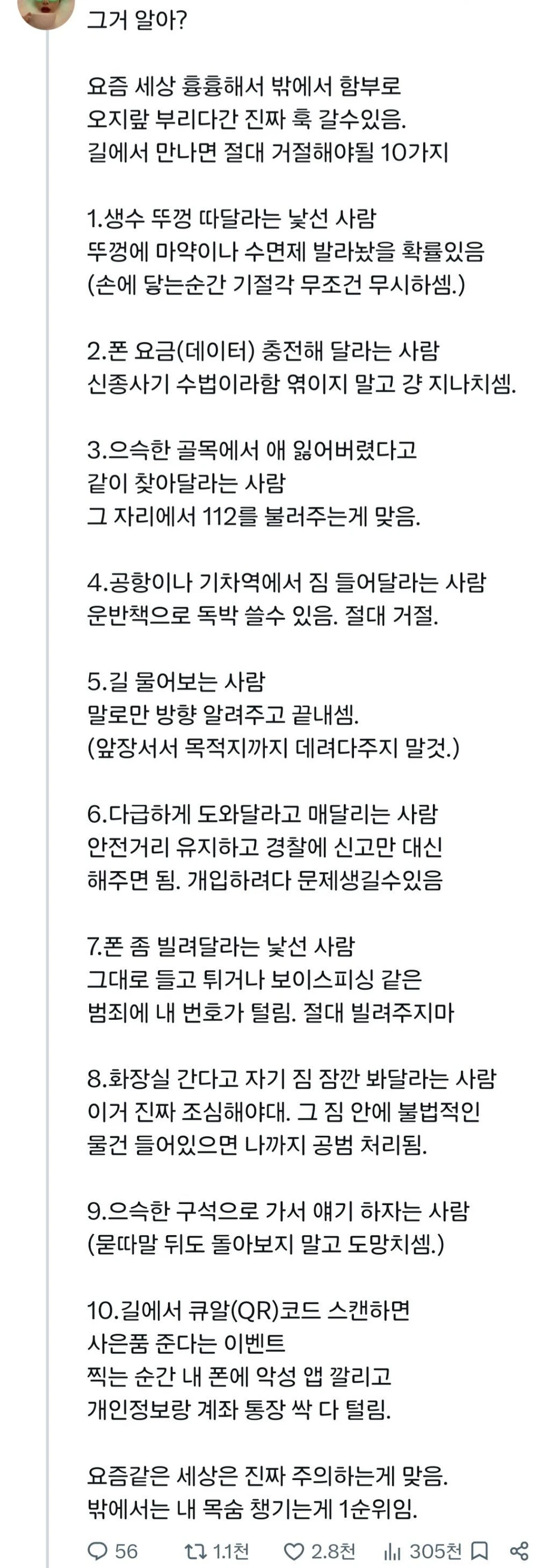 길에서 만나면 절대 거절해야될 10가지