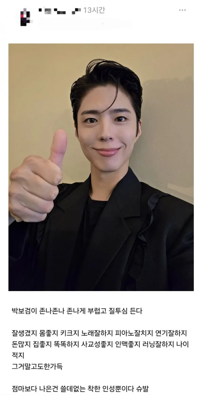박보검에게 질투심 느끼는 사람.jpg