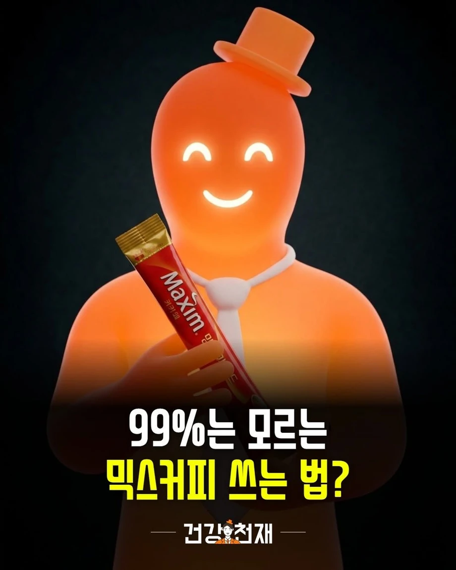 99% 모르는 믹스 커피쓰는 법