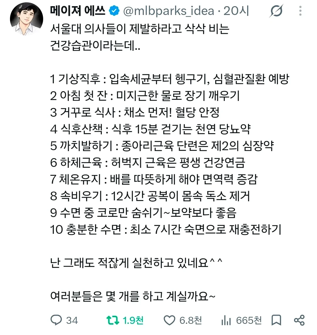레벨존 인기 게시물 - 서울대 의사들이 제발 해달라는 건강 습관