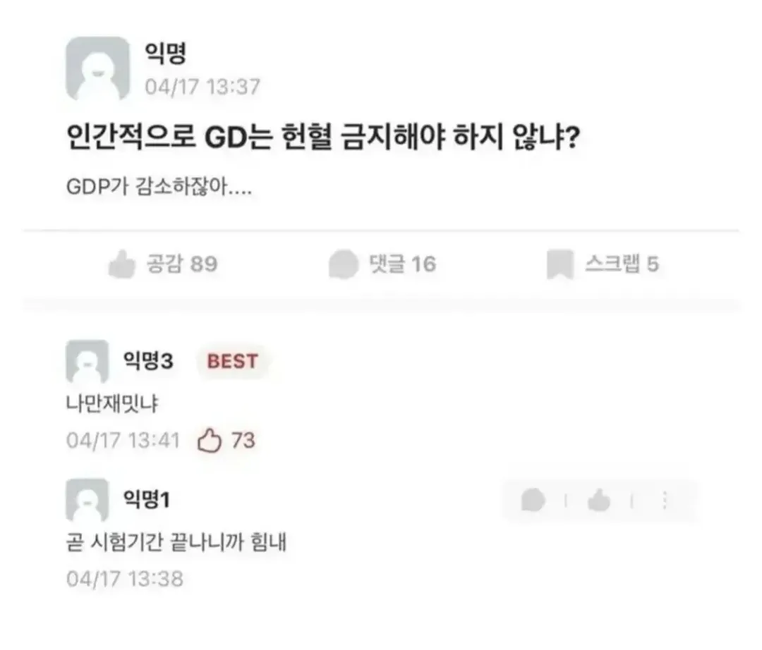 레벨존 인기 게시물 - GD는 헌혈 금지시키자.jpg