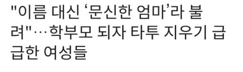 학부모들이 대놓고 왕따시키는 유형