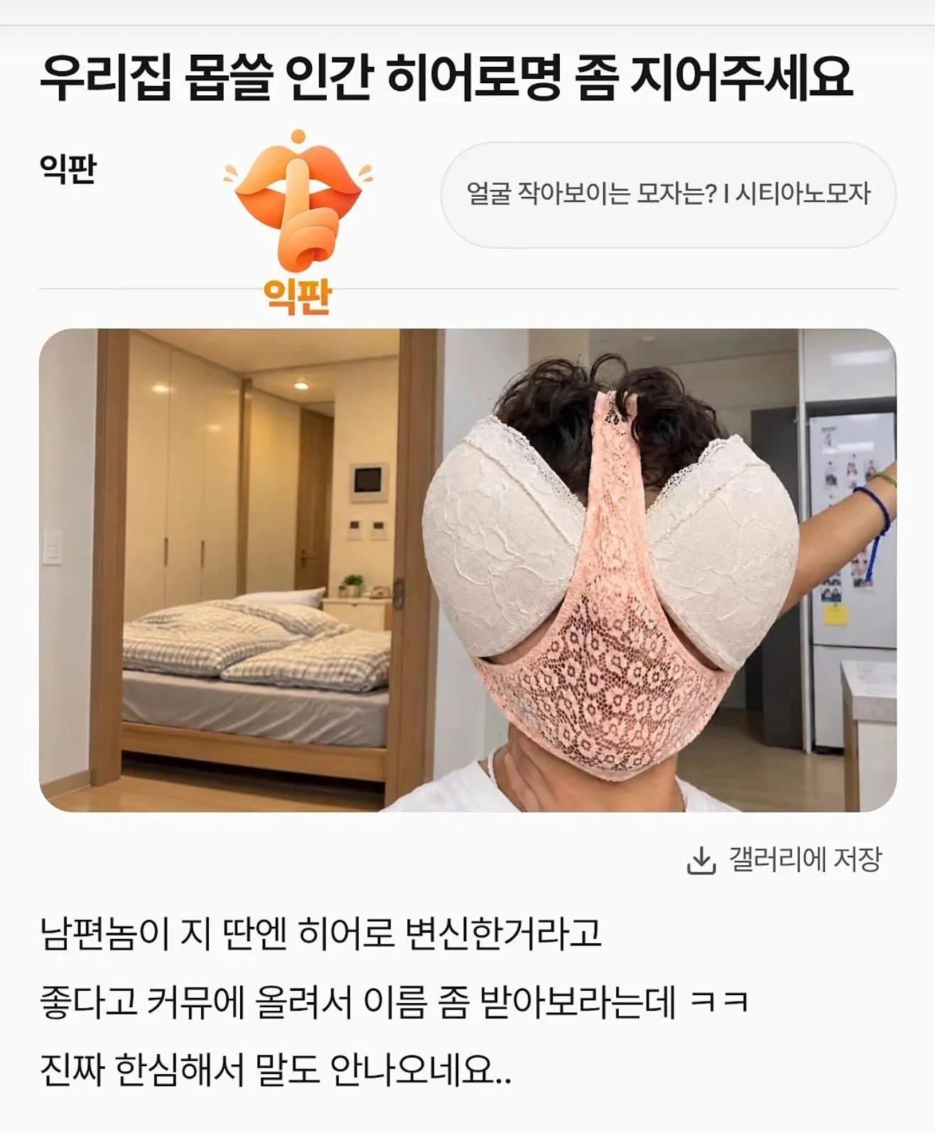 프리서버 커뮤니티 인기 게시물 - 몹쓸 남편 히어로명 좀 지어주세요