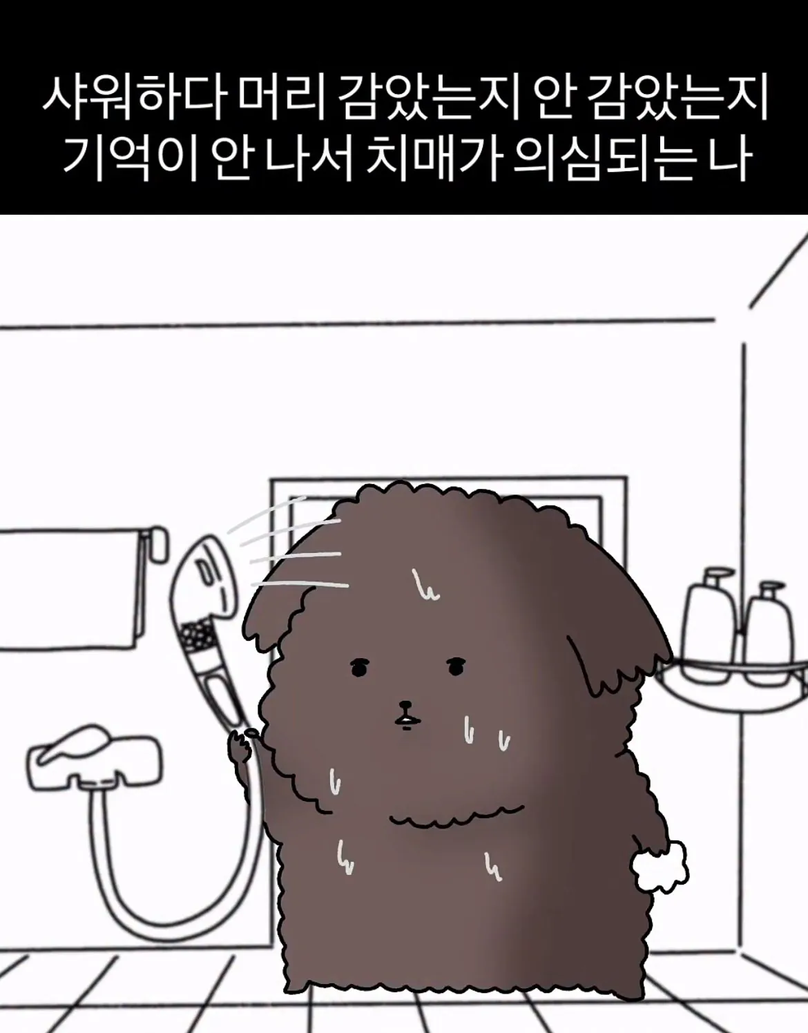샤워하다 치매가 의심 될 때.jpg