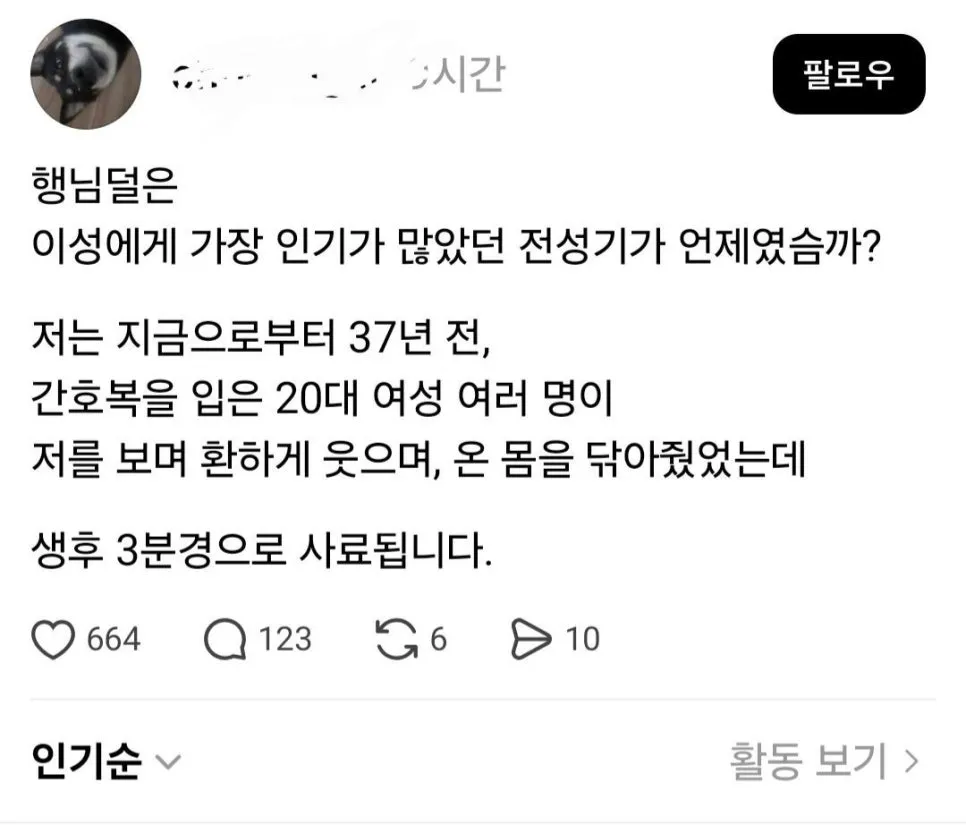 인생에서 가장 인기 많았던 순간