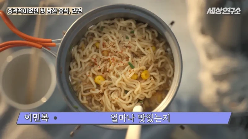 탈북 과학자의 충격적이었던 첫 남한 음식, 라면!