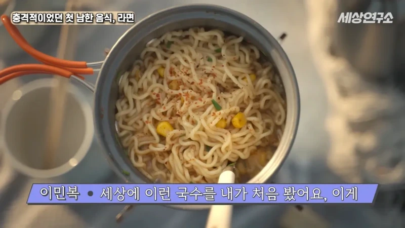 탈북 과학자의 충격적이었던 첫 남한 음식, 라면!