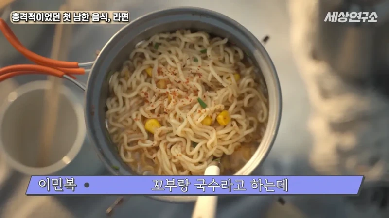 탈북 과학자의 충격적이었던 첫 남한 음식, 라면!
