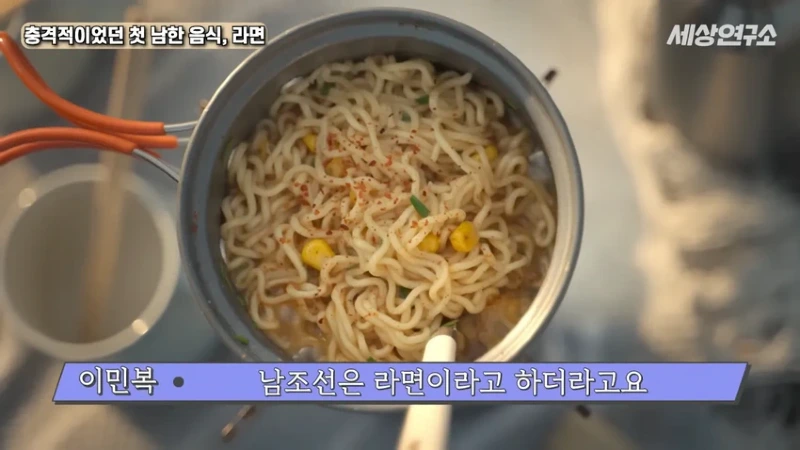 탈북 과학자의 충격적이었던 첫 남한 음식, 라면!