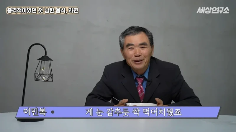 탈북 과학자의 충격적이었던 첫 남한 음식, 라면!