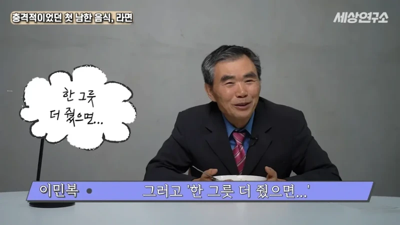 탈북 과학자의 충격적이었던 첫 남한 음식, 라면!