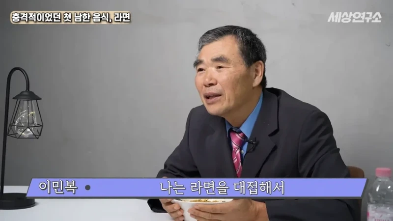 탈북 과학자의 충격적이었던 첫 남한 음식, 라면!