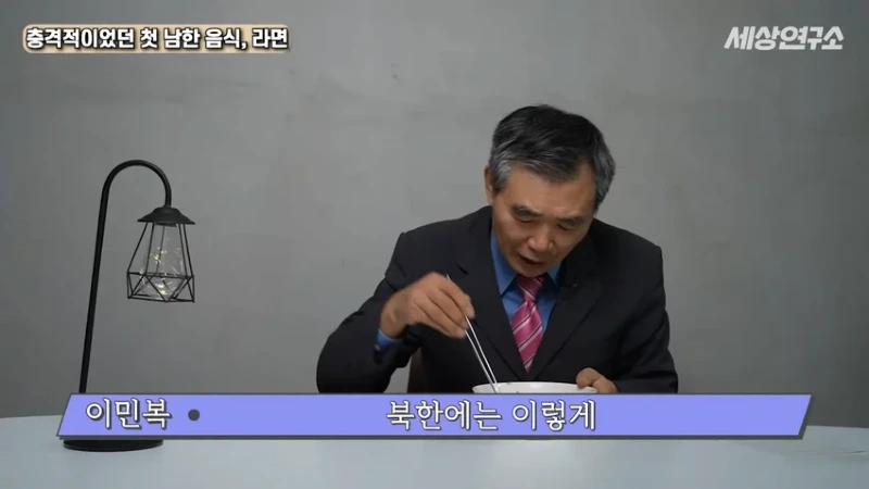 탈북 과학자의 충격적이었던 첫 남한 음식, 라면!