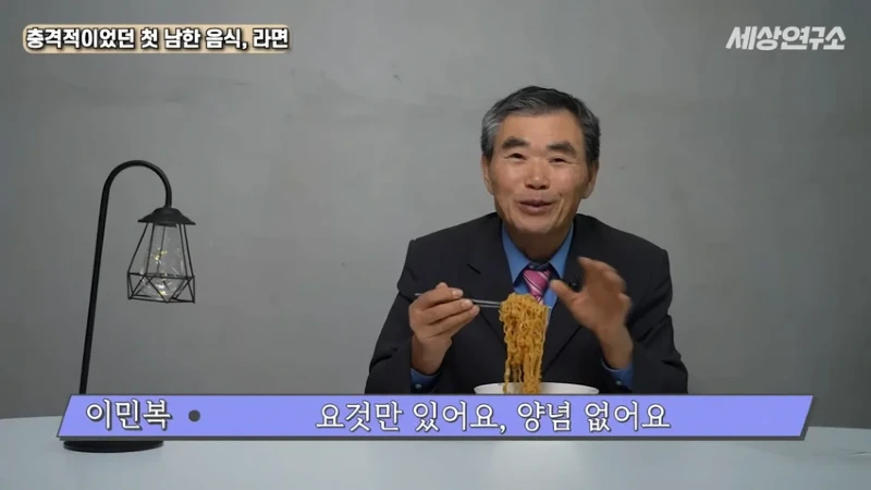 탈북 과학자의 충격적이었던 첫 남한 음식, 라면!