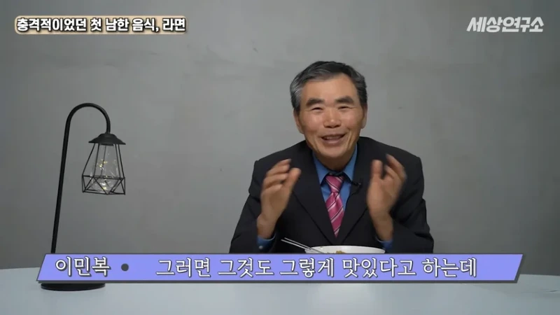 탈북 과학자의 충격적이었던 첫 남한 음식, 라면!
