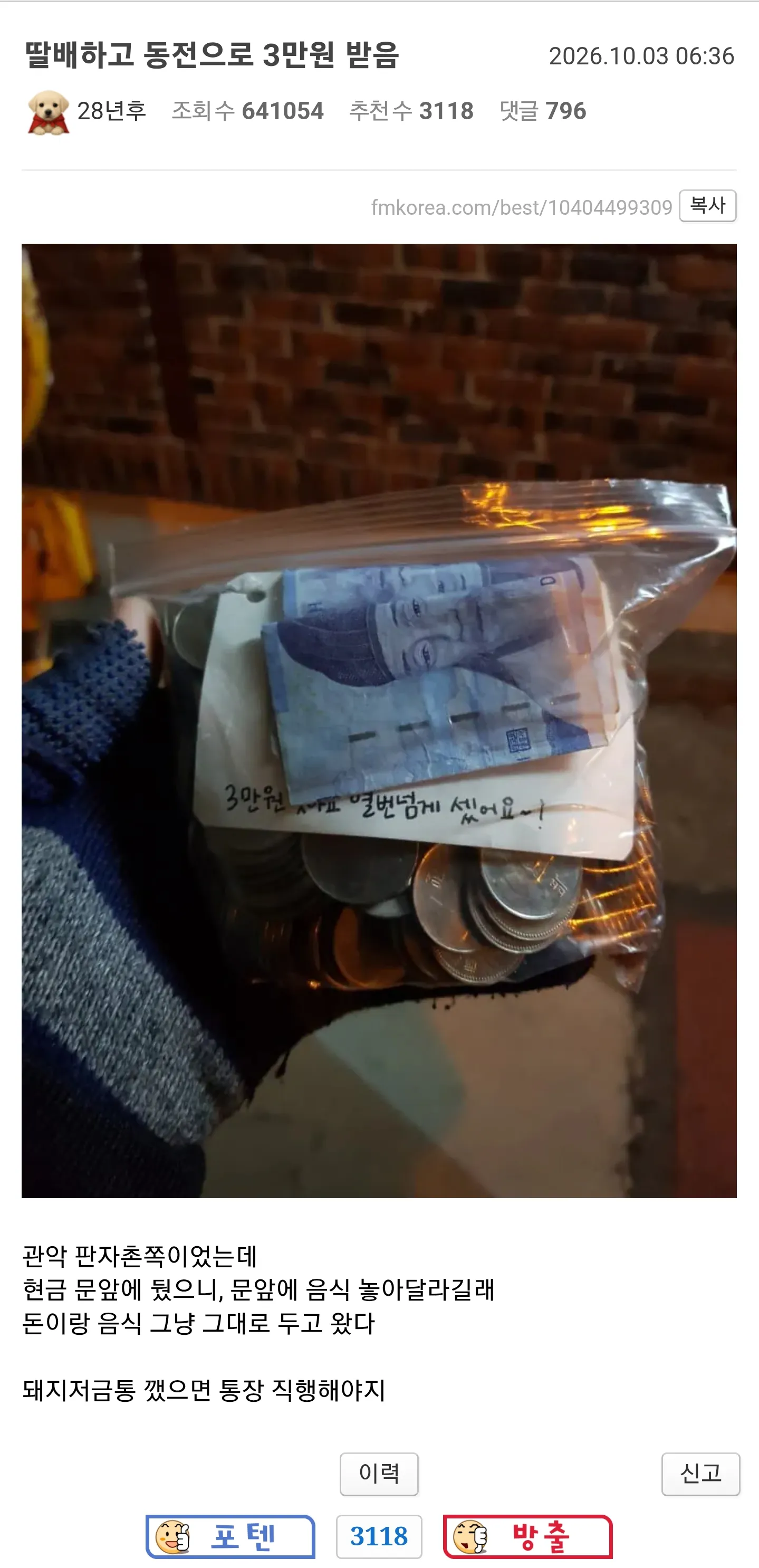 프리서버 커뮤니티 인기 게시물 - 배달하고 동전으로 3만원으로 받았다는 펨코인