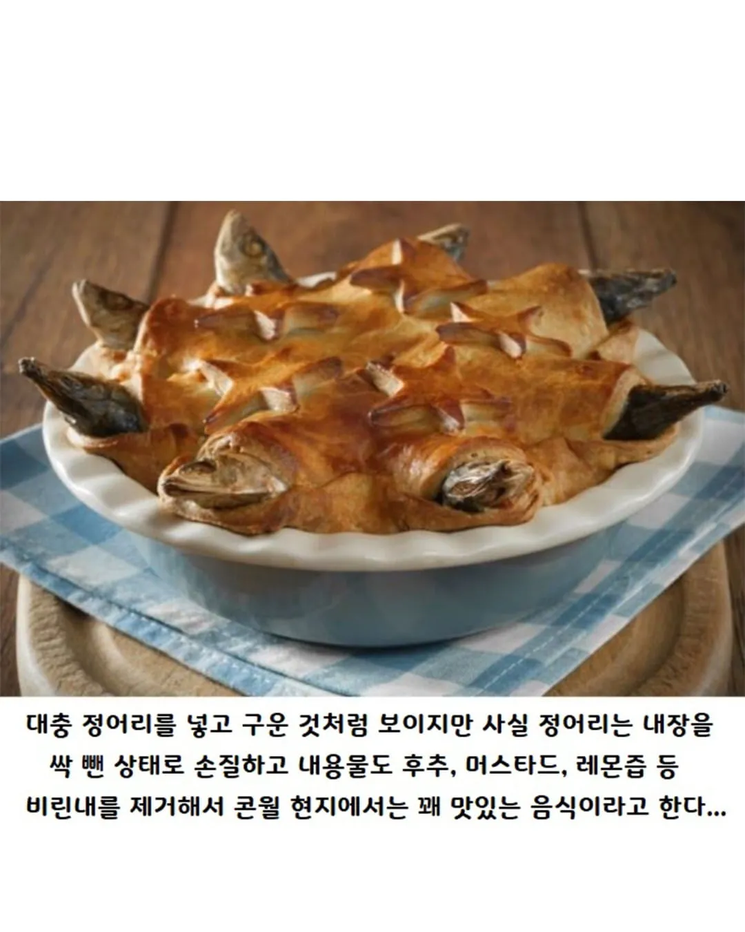영국 정어리 파이의 진실.jpg