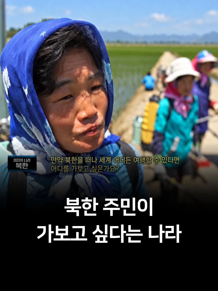 북한 주민이 가보고 싶다는 나라.jpg