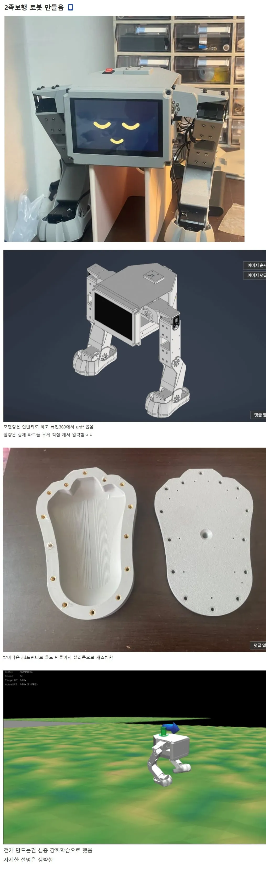 2족보행 로봇 만들었다는 디시인