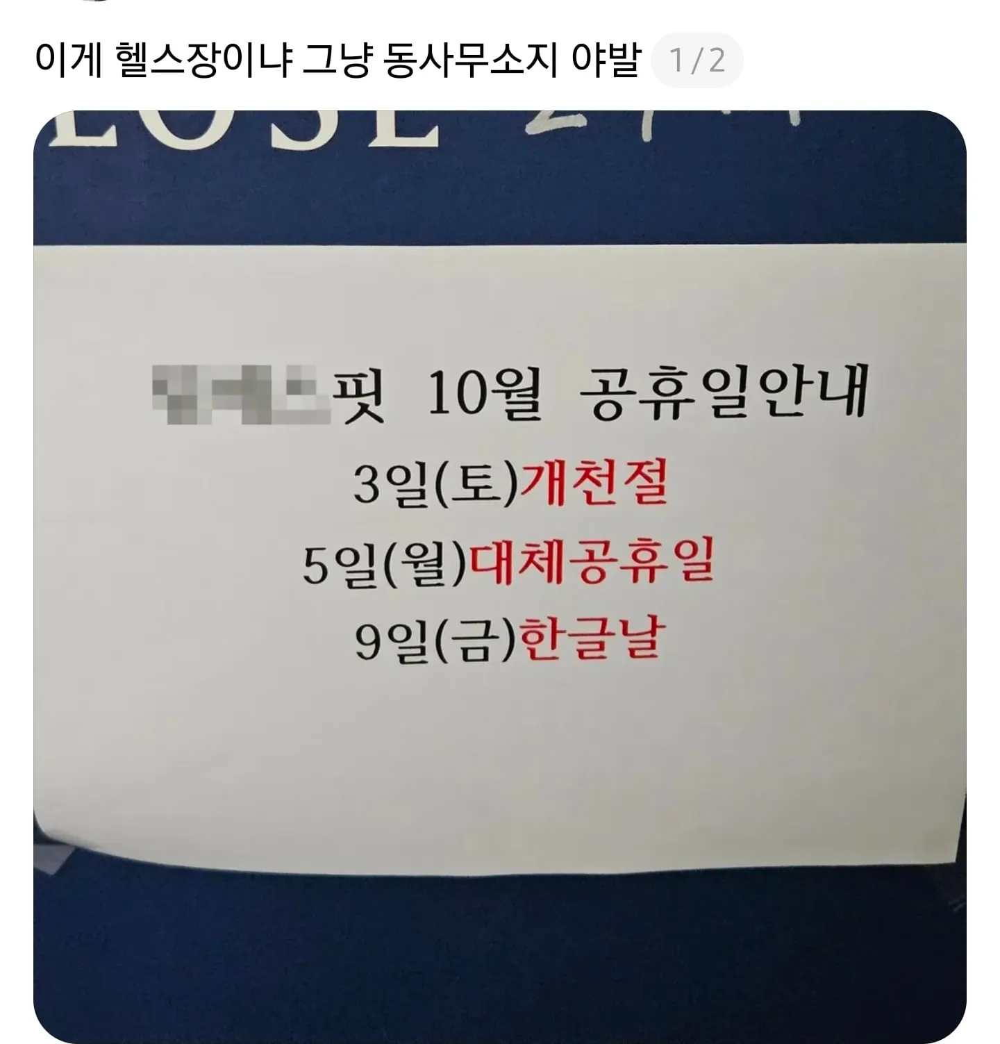 헬스장 휴일 논란