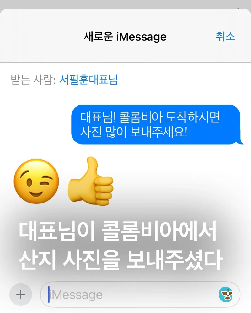 Insta] 대표님에게 콜롬비아 출장사진 요청했더니