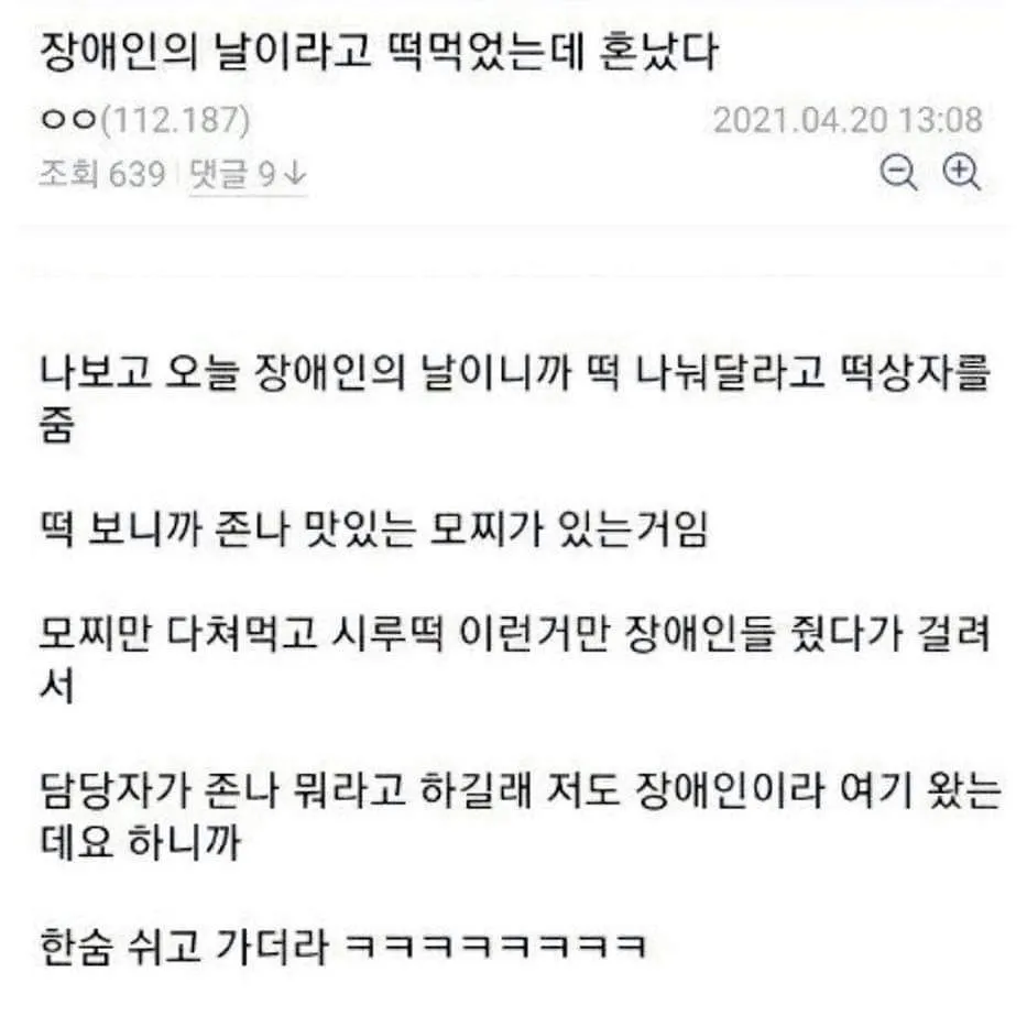장애인의 날에 떡 먹었다고 혼남