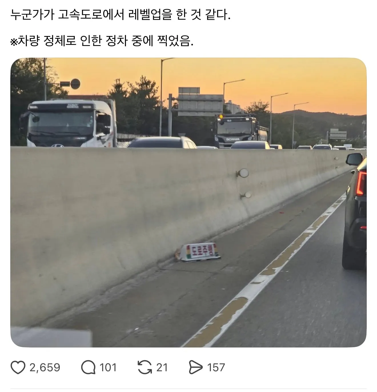 레벨존 인기 게시물 - 고속도로에서 레벨업 한 어느 차량.jpg