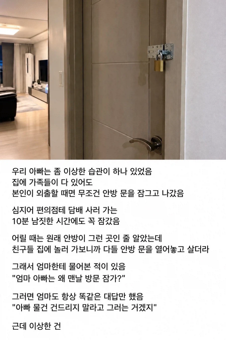 레벨존 인기 게시물 - 아빠가 집을 나갈 때마다 안방 문을 잠그는 이유
