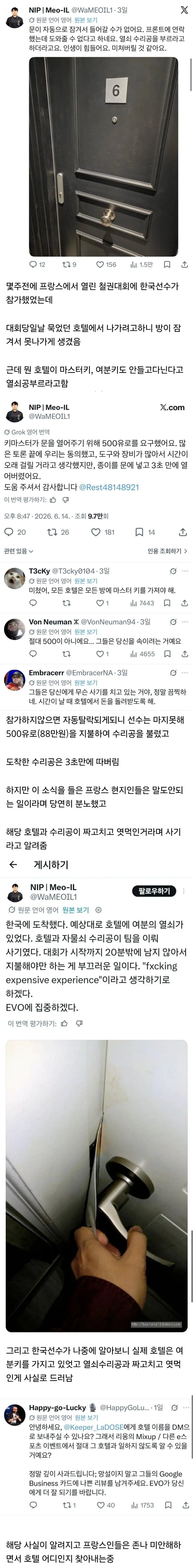 프리서버 커뮤니티 인기 게시물 - 열쇠공이랑 짜고 한국 선수한테 사기친 프랑스 호텔