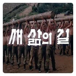 공포의 삼청교육대 입소 1순위..JPG