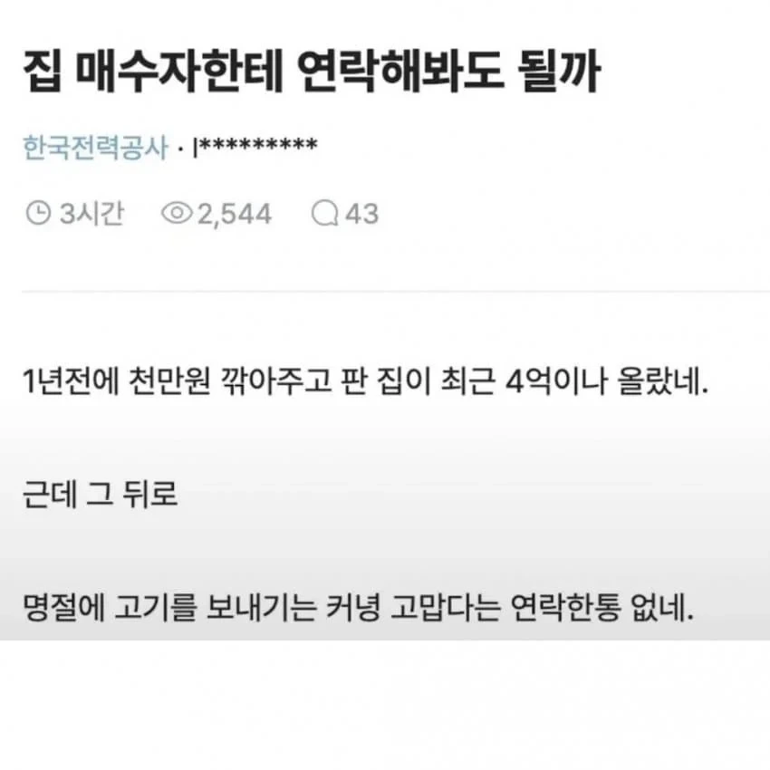 집 매수자한테 연락해도 될까