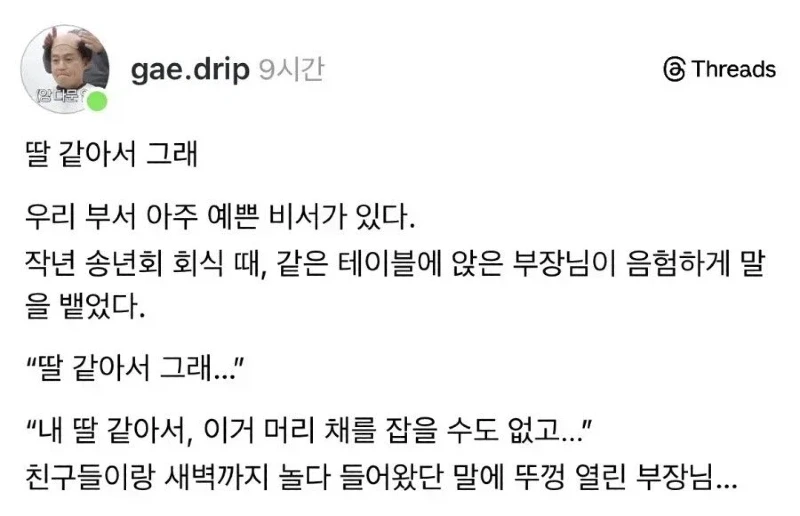 스레드] 딸 같아서 그래... 라는 부장님.txt