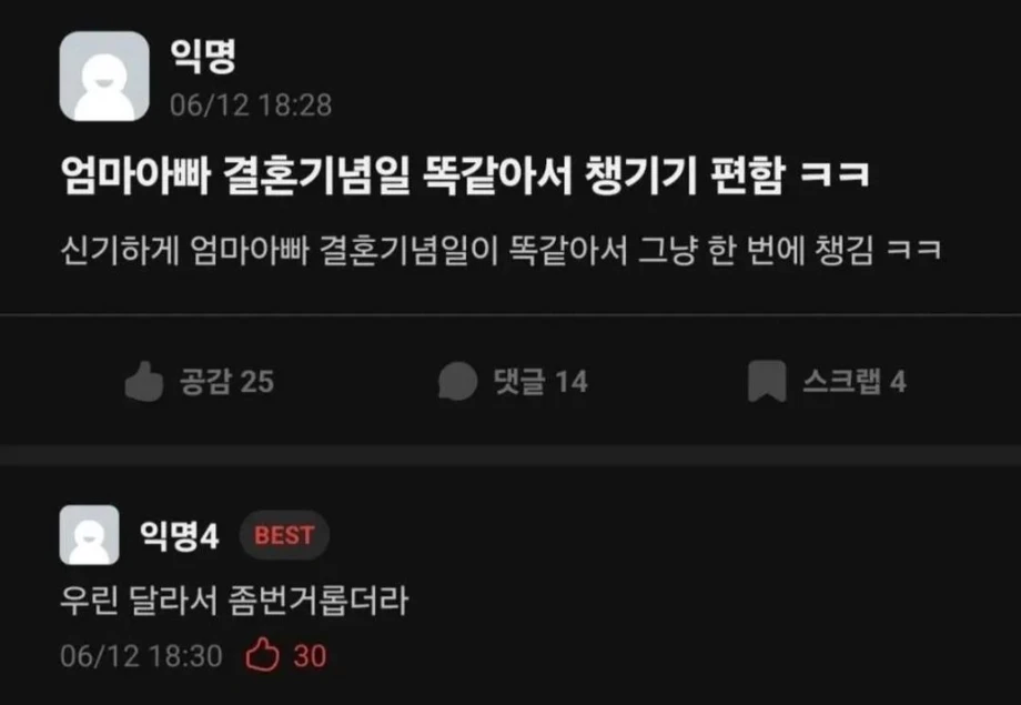 엄마 아빠의 결혼기념일이 똑같아서 편하다