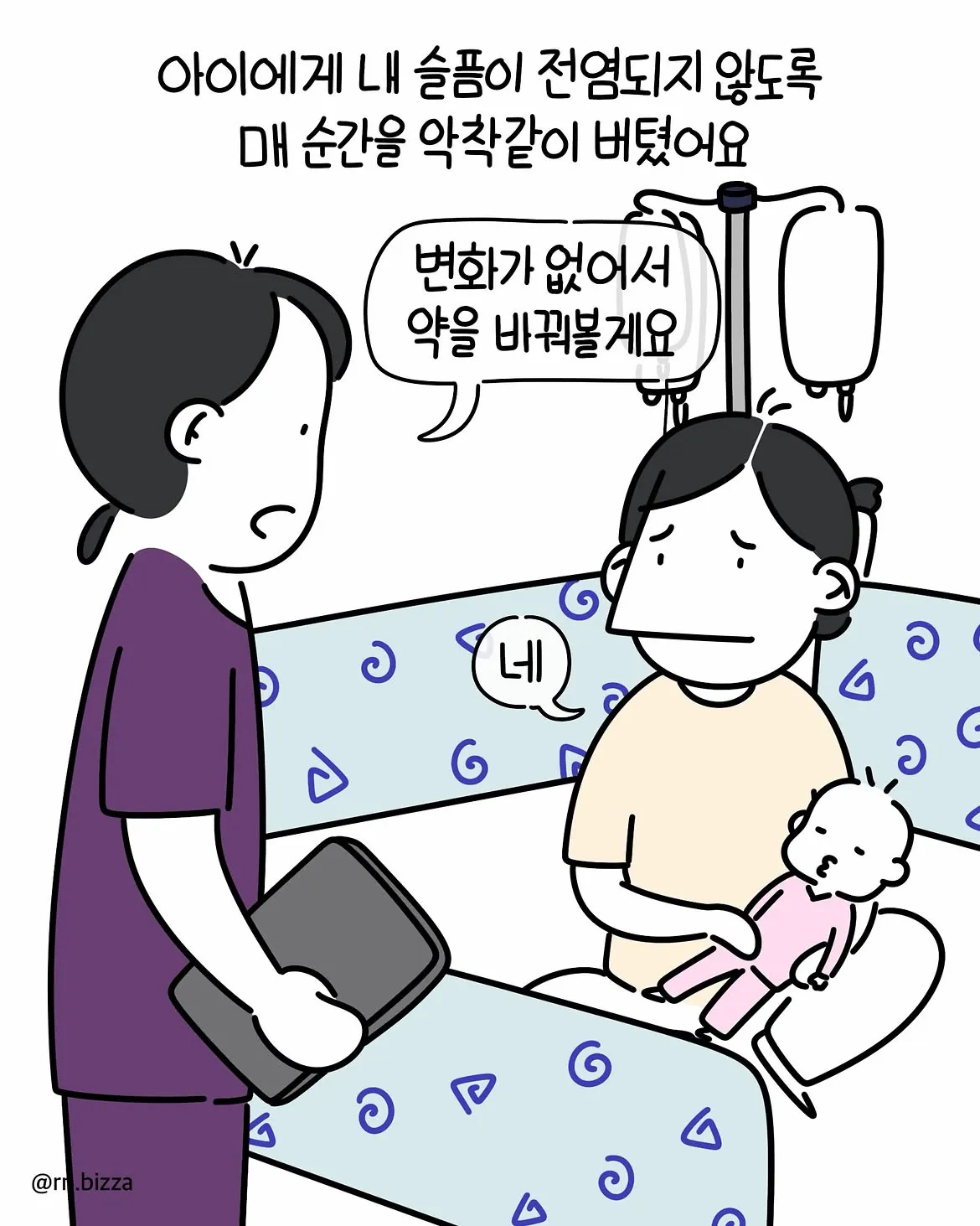 한달도 되지 않은 아이가 희귀난치질환을 받은.Manhwa
