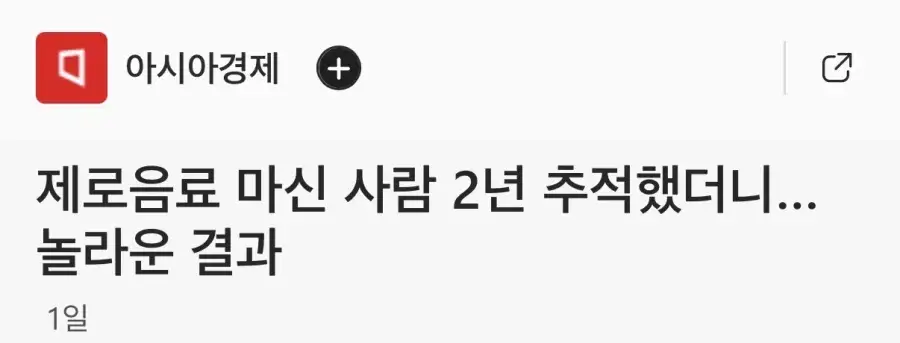 프리서버 커뮤니티 인기 게시물 - 충격 제로음료 마신사람 2년간 추적한 결과