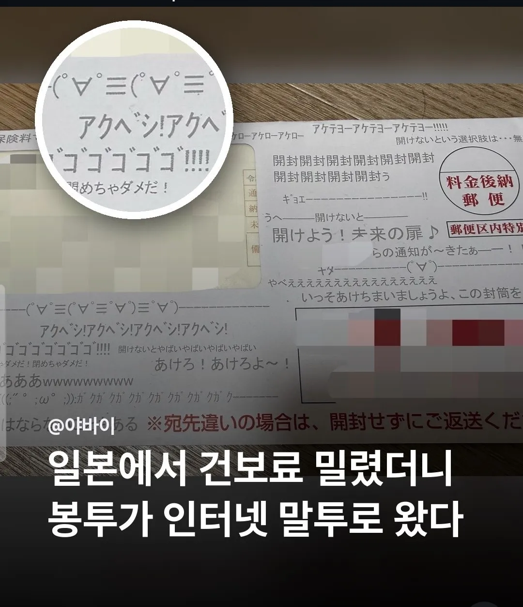 레벨존 인기 게시물 - 건보료 안내니까 인터넷 말투로 도배된 봉투 도착