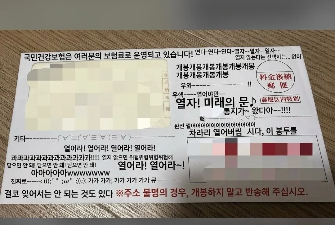 일본 ) 건보료 안내니까 인터넷 말투로 도배된 봉투 도착