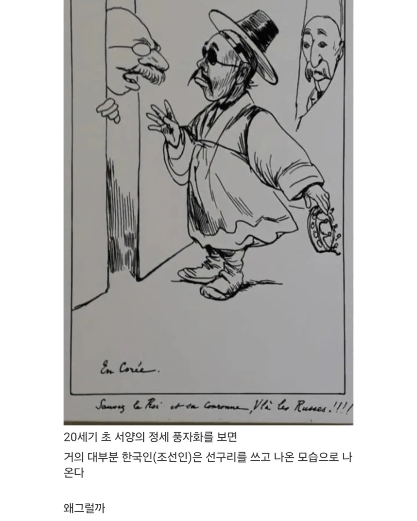 역사) 19세기~20세기 당시 삽화에서 한국인이 선글라스 낀 모습으로 나오는 이유.jpg