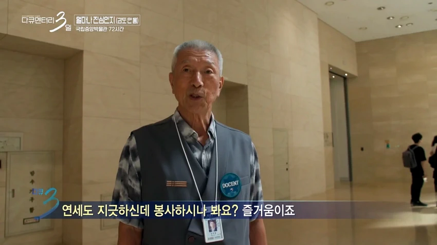 다큐3일] 78세 어르신이 국중박 해설 자원봉사를 20년째 하고 있는 이유.jpg