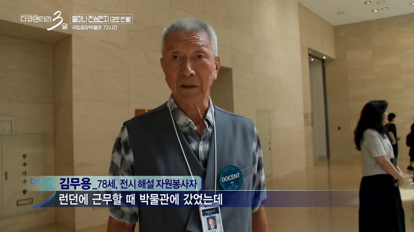 다큐3일] 78세 어르신이 국중박 해설 자원봉사를 20년째 하고 있는 이유.jpg