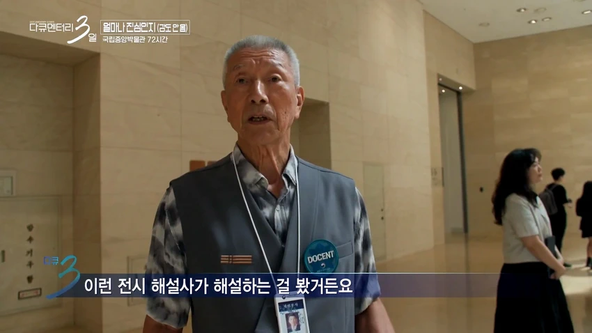 다큐3일] 78세 어르신이 국중박 해설 자원봉사를 20년째 하고 있는 이유.jpg