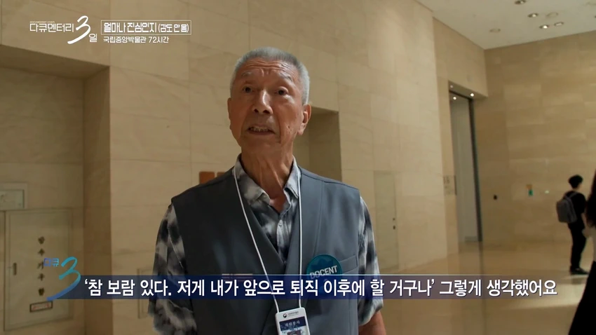 다큐3일] 78세 어르신이 국중박 해설 자원봉사를 20년째 하고 있는 이유.jpg
