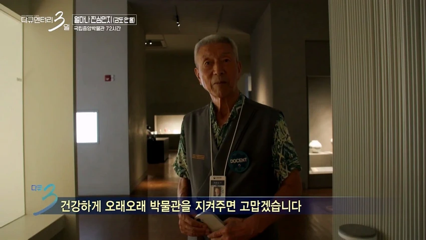 다큐3일] 78세 어르신이 국중박 해설 자원봉사를 20년째 하고 있는 이유.jpg