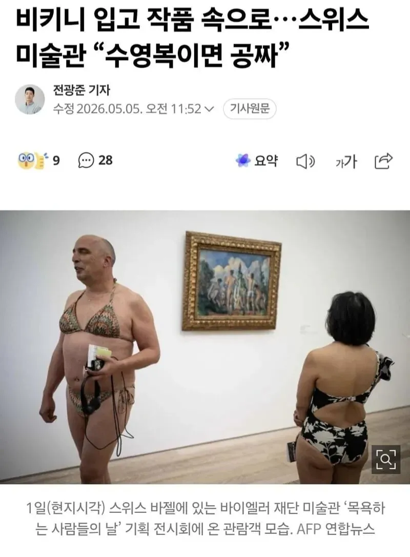 스위스 미술관 비키니 등 수영복 입으면 공짜