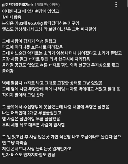 이태원 압사사고 생존자후기