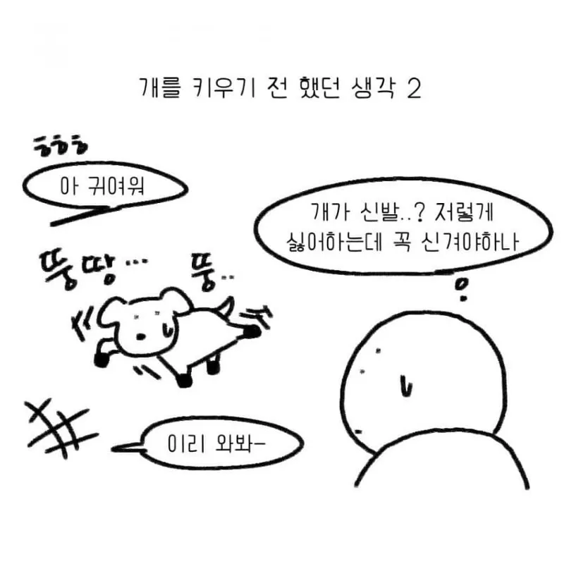 강아지를 키우기 전 했던 생각.toon